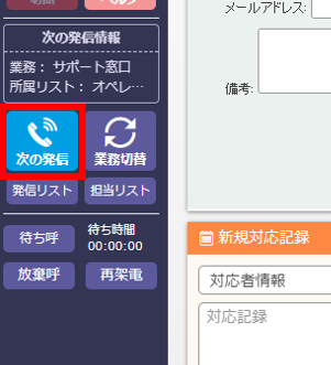 次の発信ボタンで架電例