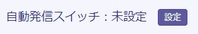 自動発信設定が行われていない場合の表示例