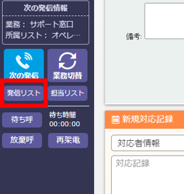 発信リストボタン