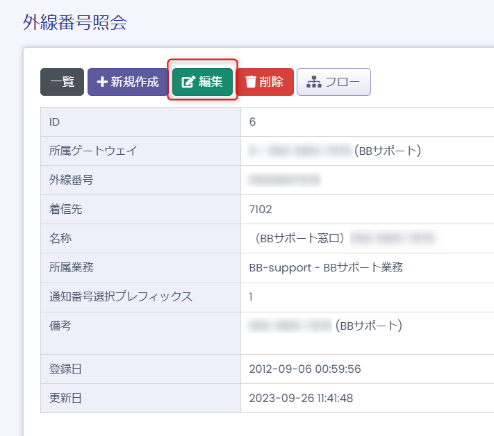 外線番号設定 2