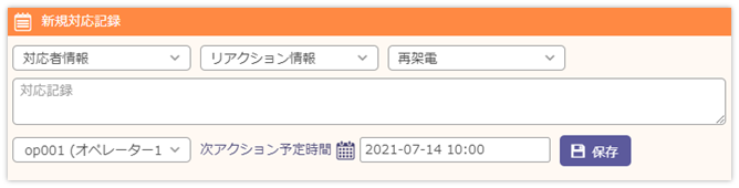 対応記録保存内容と再架電通知タイミングの例