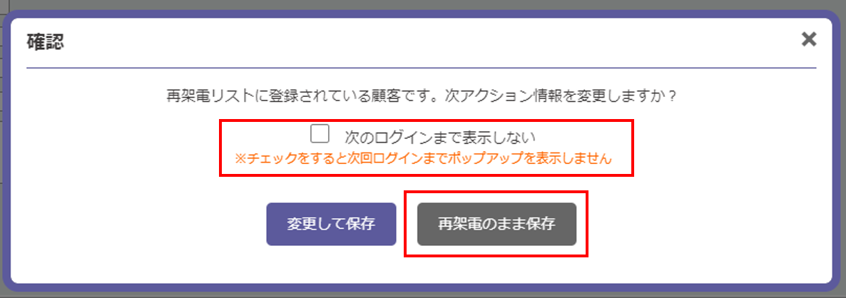 再架電リスト変更確認ポップアップ表示例