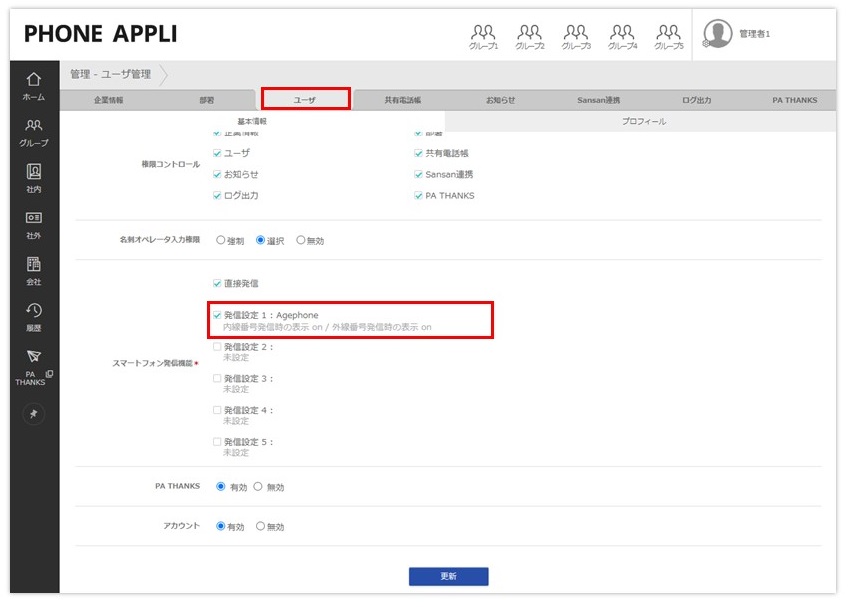PHONE APPLI PEOPLEとBlueBeanを連携させてスマホで発信を行う設定イメージ。スマートフォン発信機能に進み、発信設定を行い更新した後、設定した発信設定をユーザに追加します。