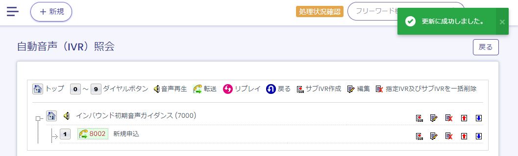 サブIVR設定完了