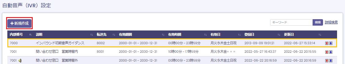 IVR新規作成