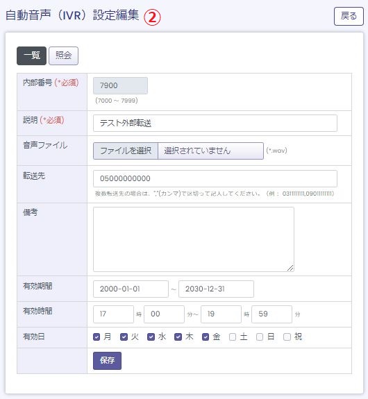 IVR設定詳細2