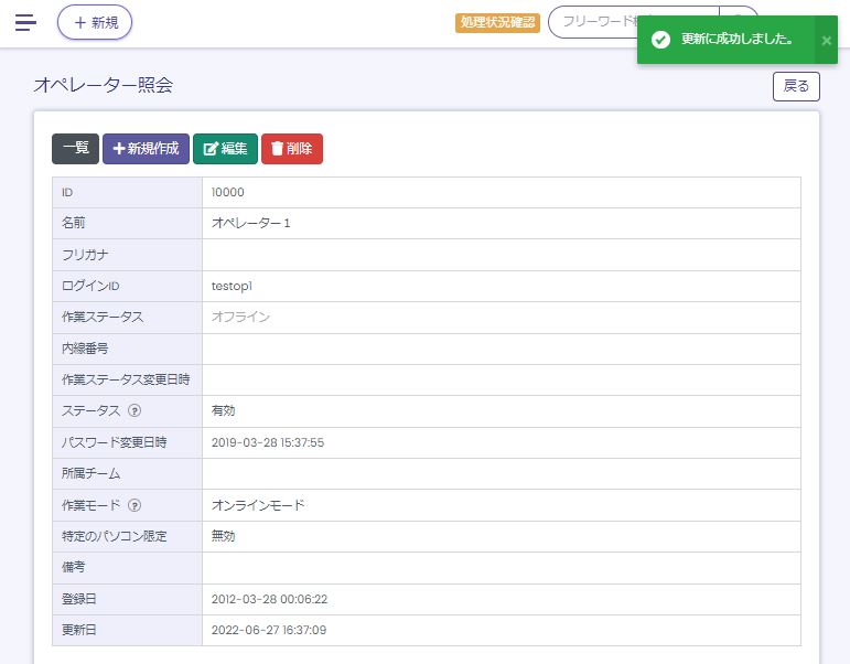 作成されたオペレーター一覧