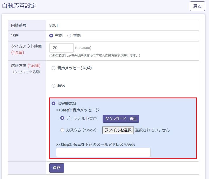 留守番電話