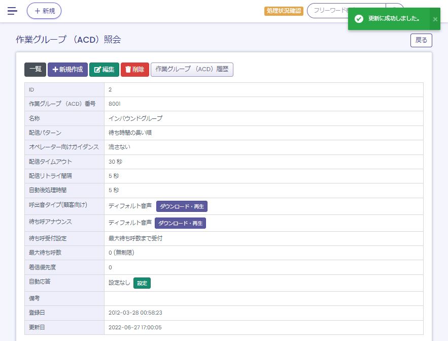 作成された作業グループ(ACD)一覧