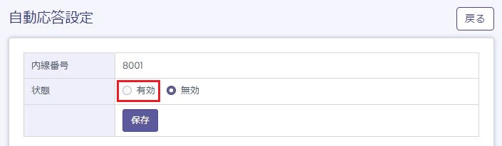 自動応答設定 2