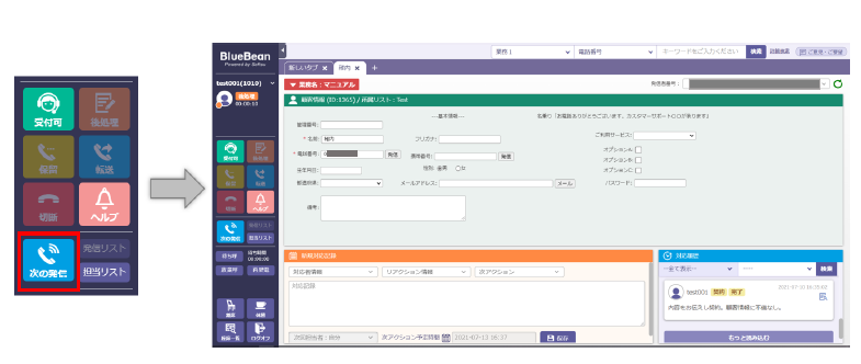 オペレーター画面 「次の発信」ボタンの例