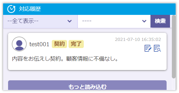 対応履歴確認画面の例