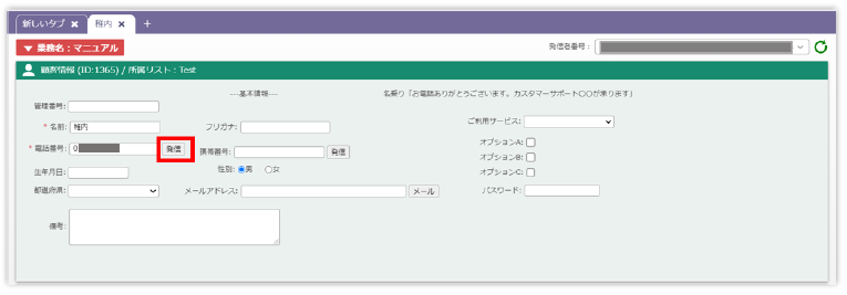 顧客情報 電話番号横の「発信」ボタンの例