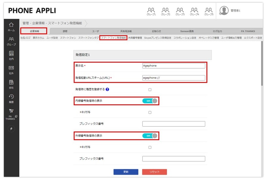 PHONE APPLI PEOPLEとBlueBeanを連携させてスマホで発信を行う設定イメージ。スマートフォン発信機能に進み、発信設定を行い更新します。
