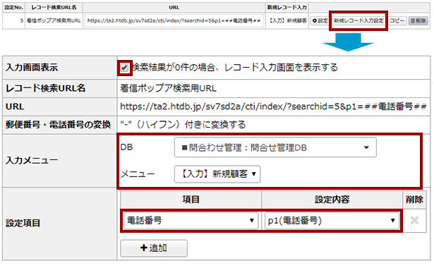 楽テル と BlueBean のCRM設定にて、新規顧客から着信があった際に、新規顧客情報入力画面をポップアップ表示させる設定方法を示しています。