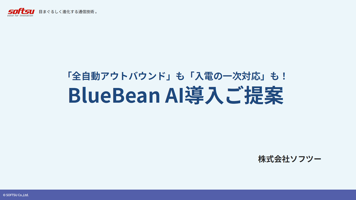 BlueBeanAIのスライドショー1ページ目
