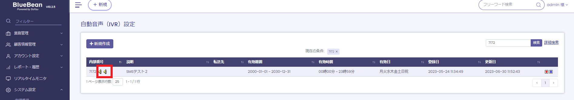 IVRSMS設定後の表示