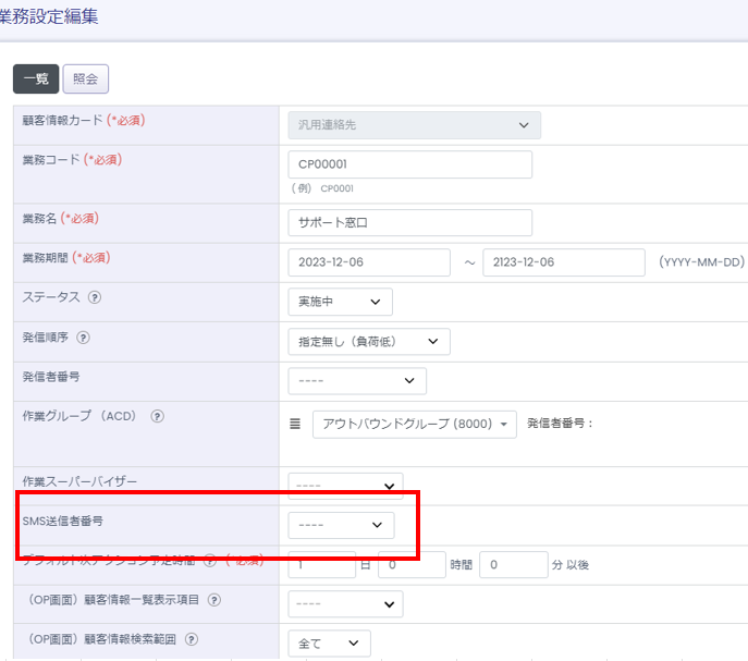 SMS送信者番号設定画面