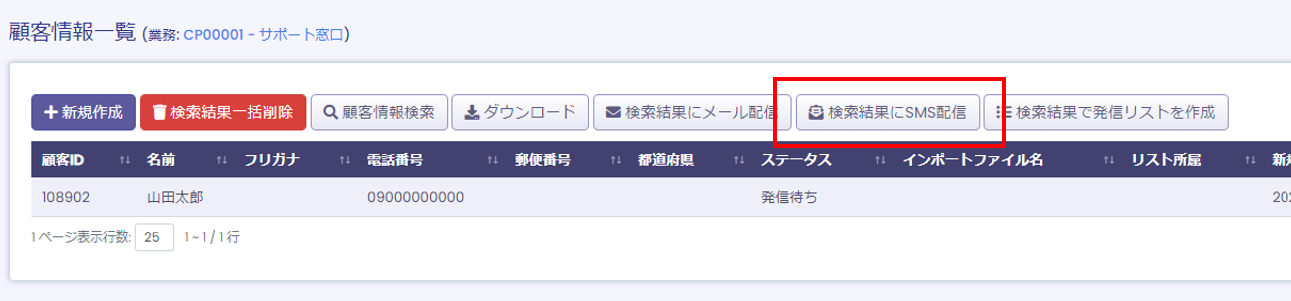 SMS送信 検索結果画面