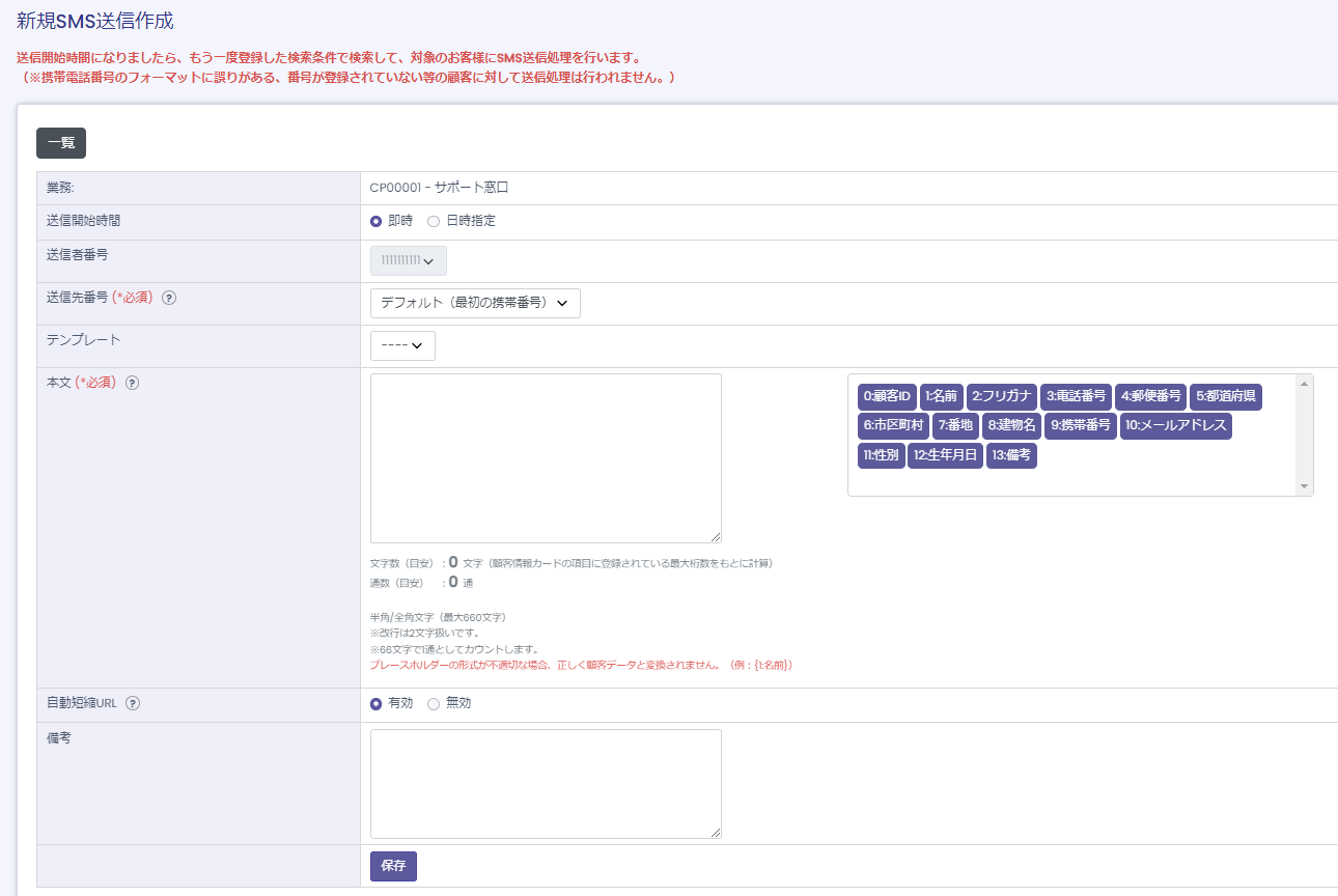 SMS送信 新規個別/一括送信設定画面