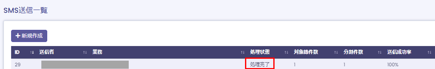 SMS送信一覧画面