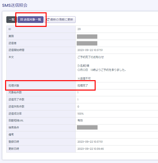 SMS送信一覧画面 詳細