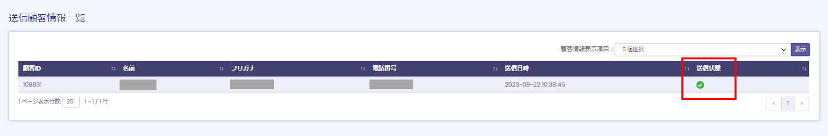 SMS送信対象一覧画面 送信結果確認