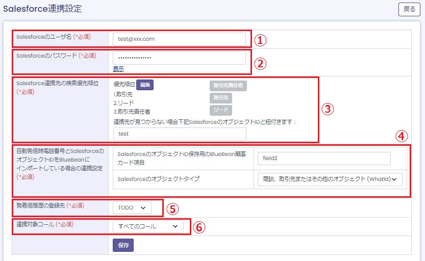 Salesforce連携設定画面