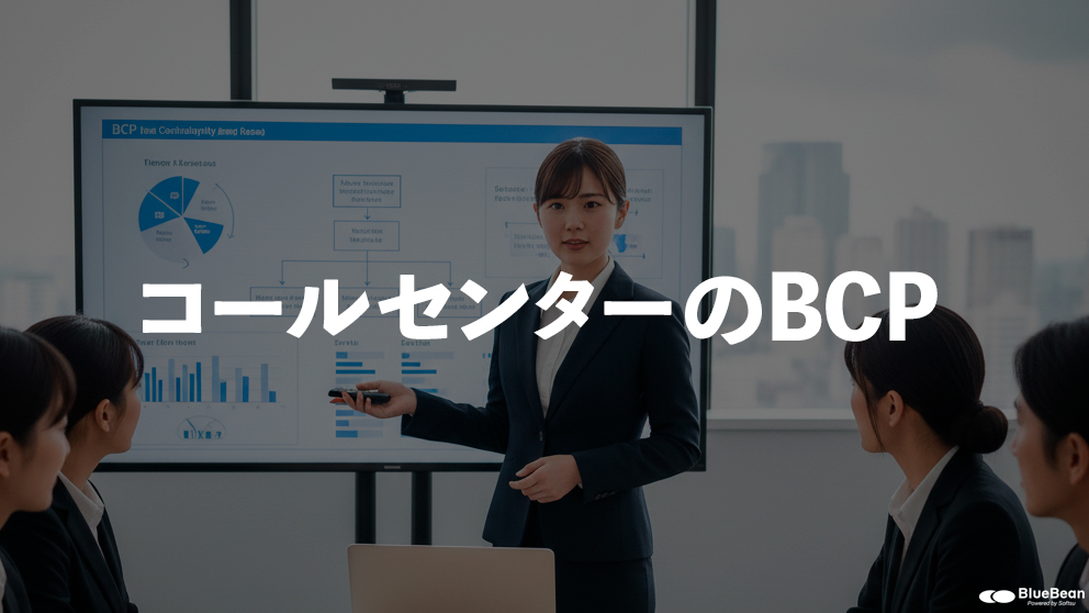 【もしもに備える大事な対策】コールセンターのBCPで必要な対策とは？
