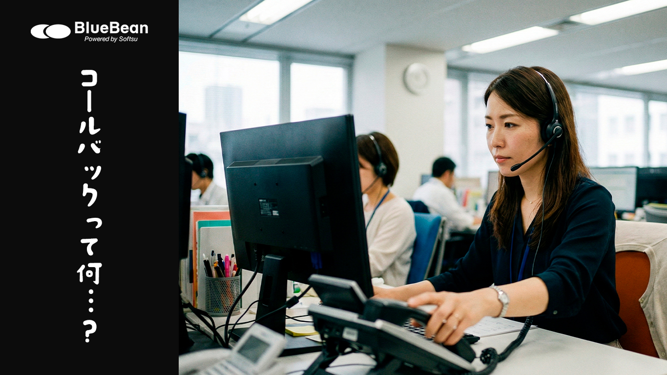 コールバックって何…?意味合いやマナーを確認!