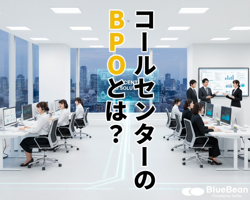 コールセンターのBPOってどんなもの…？アウトソーシングとの違いや活用法を解説