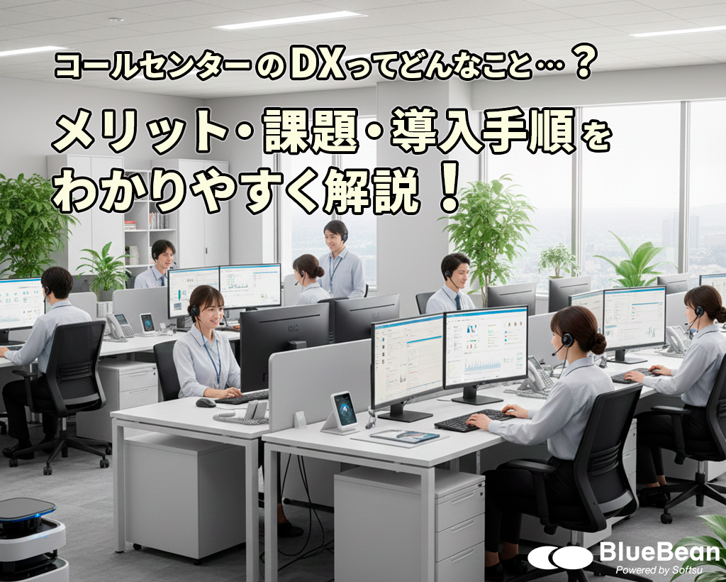 コールセンターのDXってどんなこと…？メリットや課題、導入手順をわかりやすく解説！
