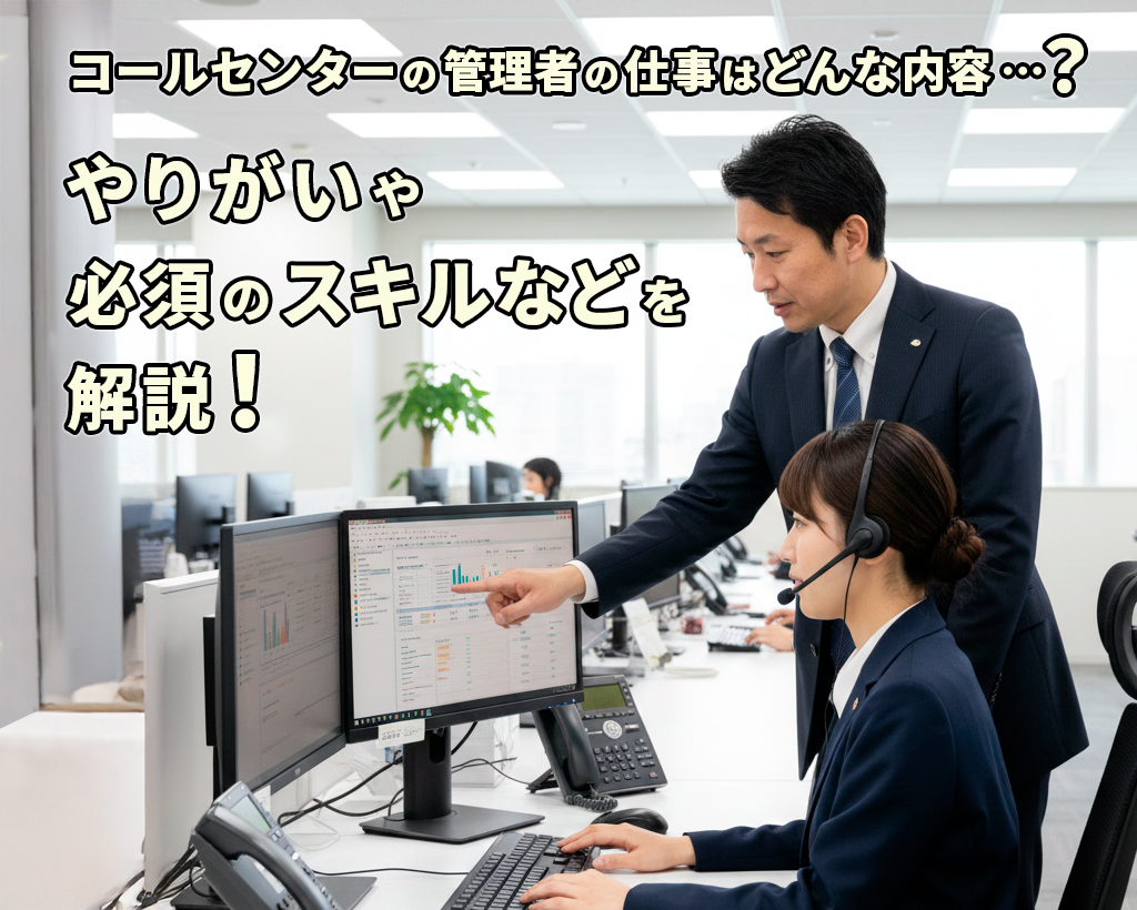 コールセンター管理者の仕事はどんな内容…？やりがいや必須のスキルなどを解説