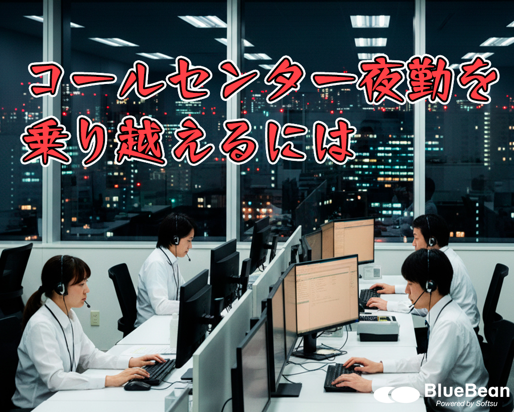 【眠さ撲滅】コールセンター夜勤を乗り越えるには