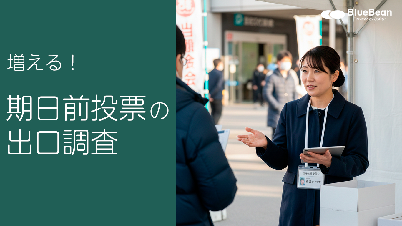 増える！4割に迫る期日前投票。形骸化する『当日出口調査』と『期日前投票の出口調査』