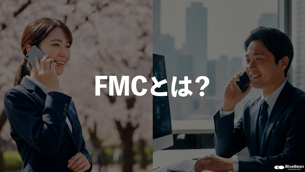 FMCとは…？会社の電話をスマホでとれる？！仕組みやメリットデメリットを知ってみる！
