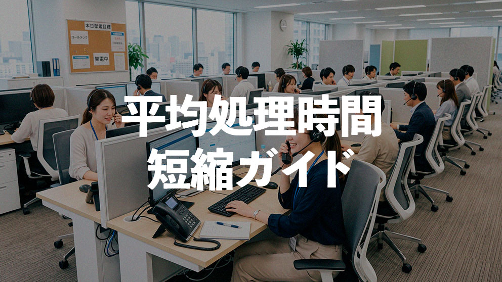 コールセンターの平均処理時間（AHT）短縮ガイド