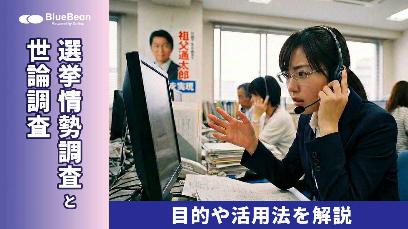 選挙情勢調査と世論調査ってどう違う…?目的や活用法を解説