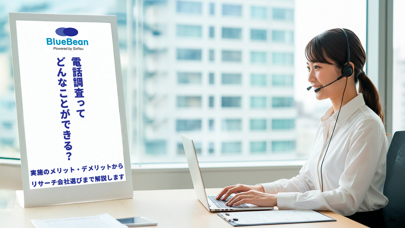 電話調査ってどんなことができる?実施のメリット・デメリットからリサーチ会社選びまで解説します!