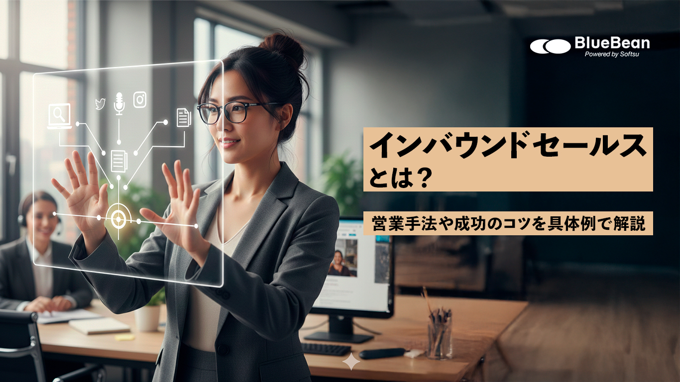 インバウンドセールスとは？営業手法や成功のコツを具体例で解説