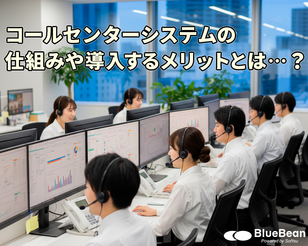 コールセンターシステムの仕組みや導入するメリットとは…？ポイントをまとめました。