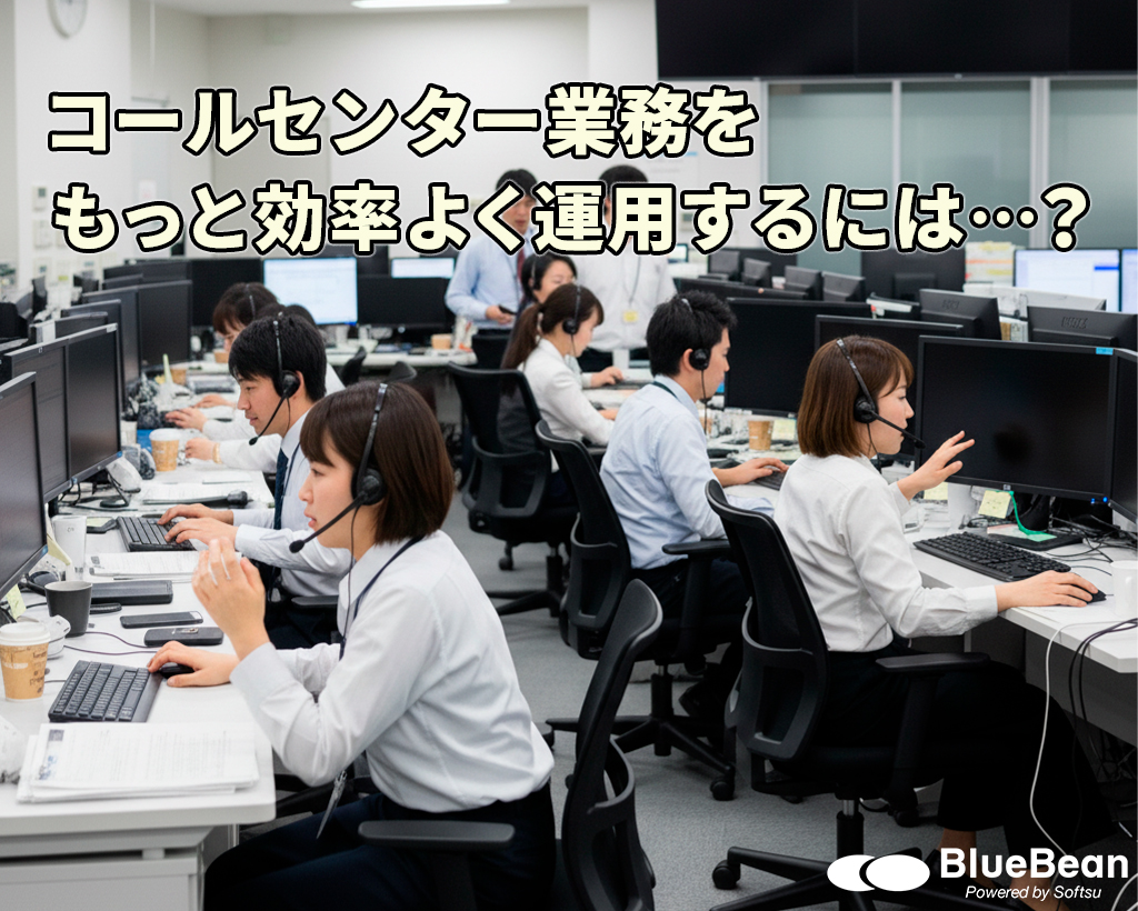 コールセンター業務をもっと効率よく運用するには…？効率化のポイントや方法を解説します。