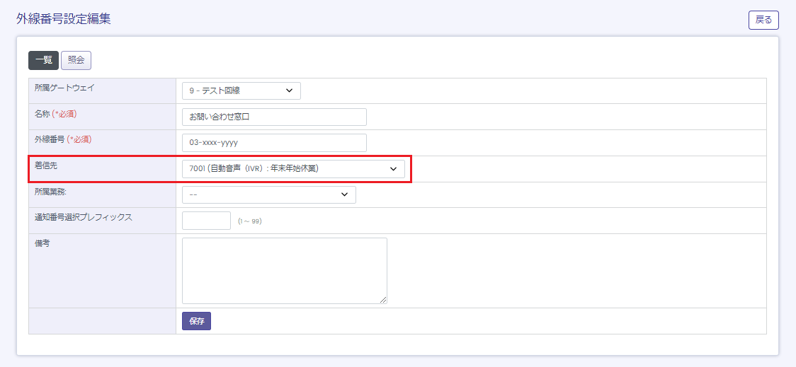 BlueBeanで外線番号の着信先設定を行う際、「着信先」のプルダウンから作成したIVR（7から始まるIVRの内部番号）を選択し、保存をすれば設定完了するまでのイメージを示したものです。