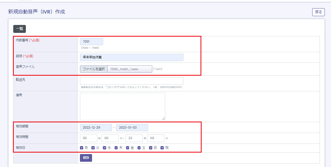 BlueBeanの新規自動音声（IVR）作成での入力項目を説明しています。
