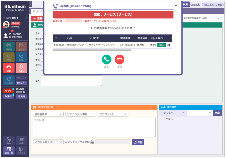 BlueBeanオペレーター画面の着信ポップアップです。