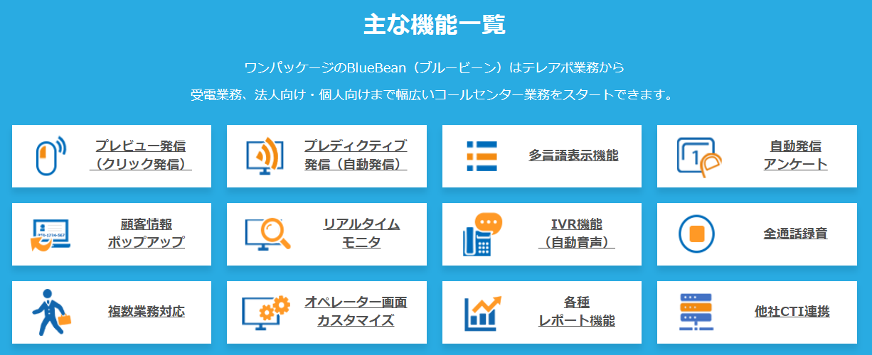 BlueBeanの機能一覧です。