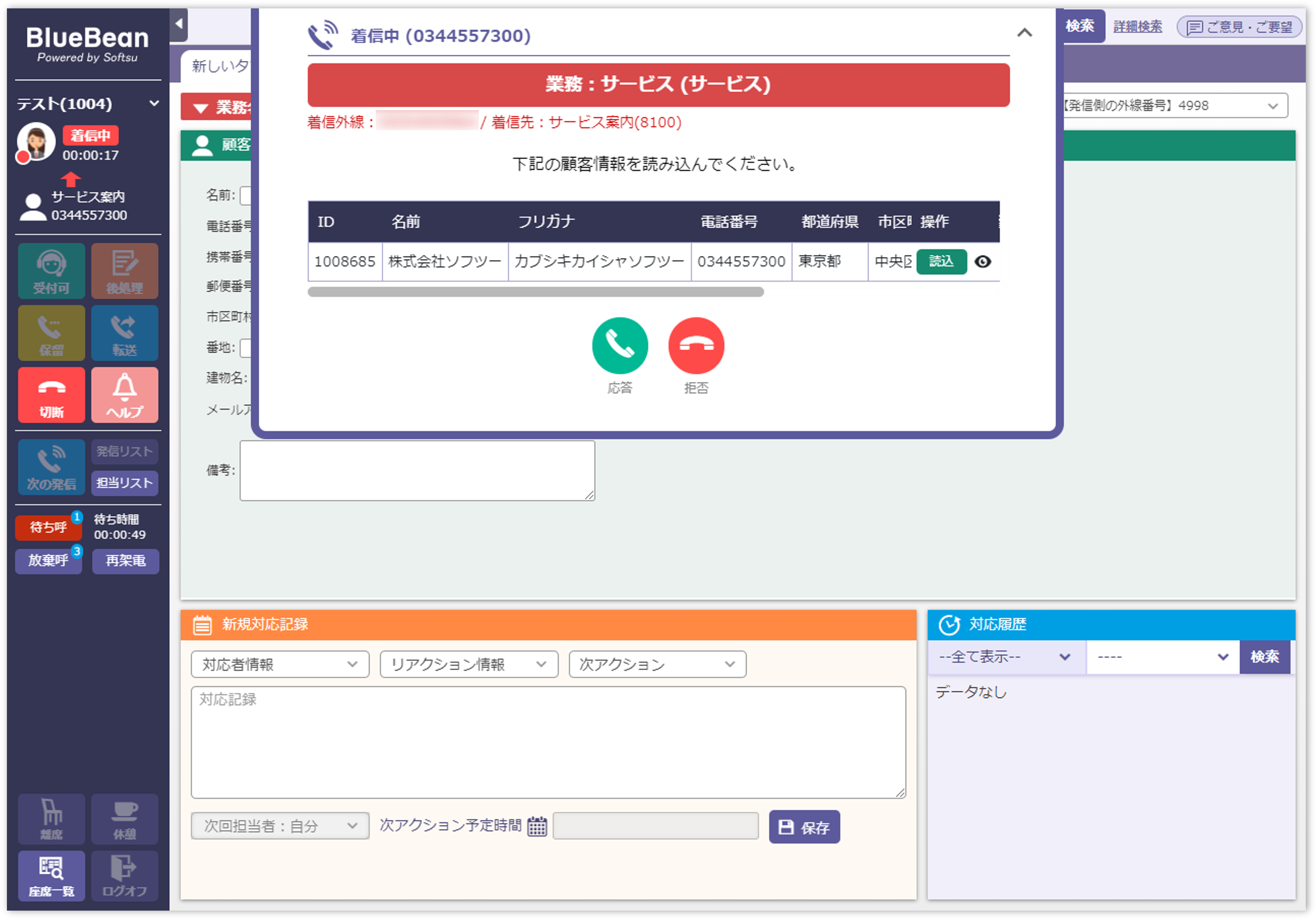 BlueBeanの顧客情報ポップアップ