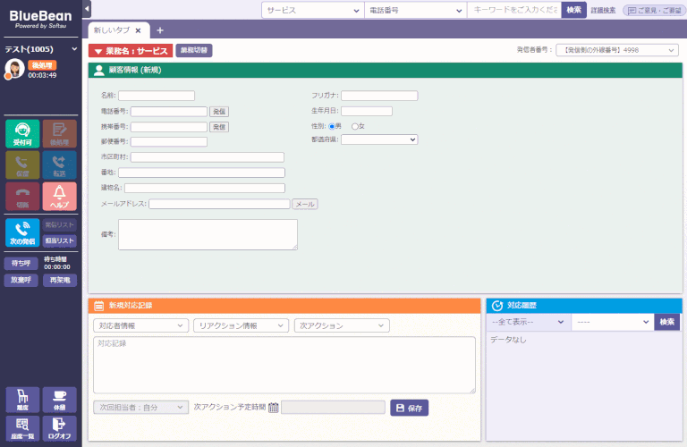電話に出たお客様は、ステータスをオペレーターが任意で変更することで、再架電の管理や特定の集計項目としてレポートに反映させることができます。