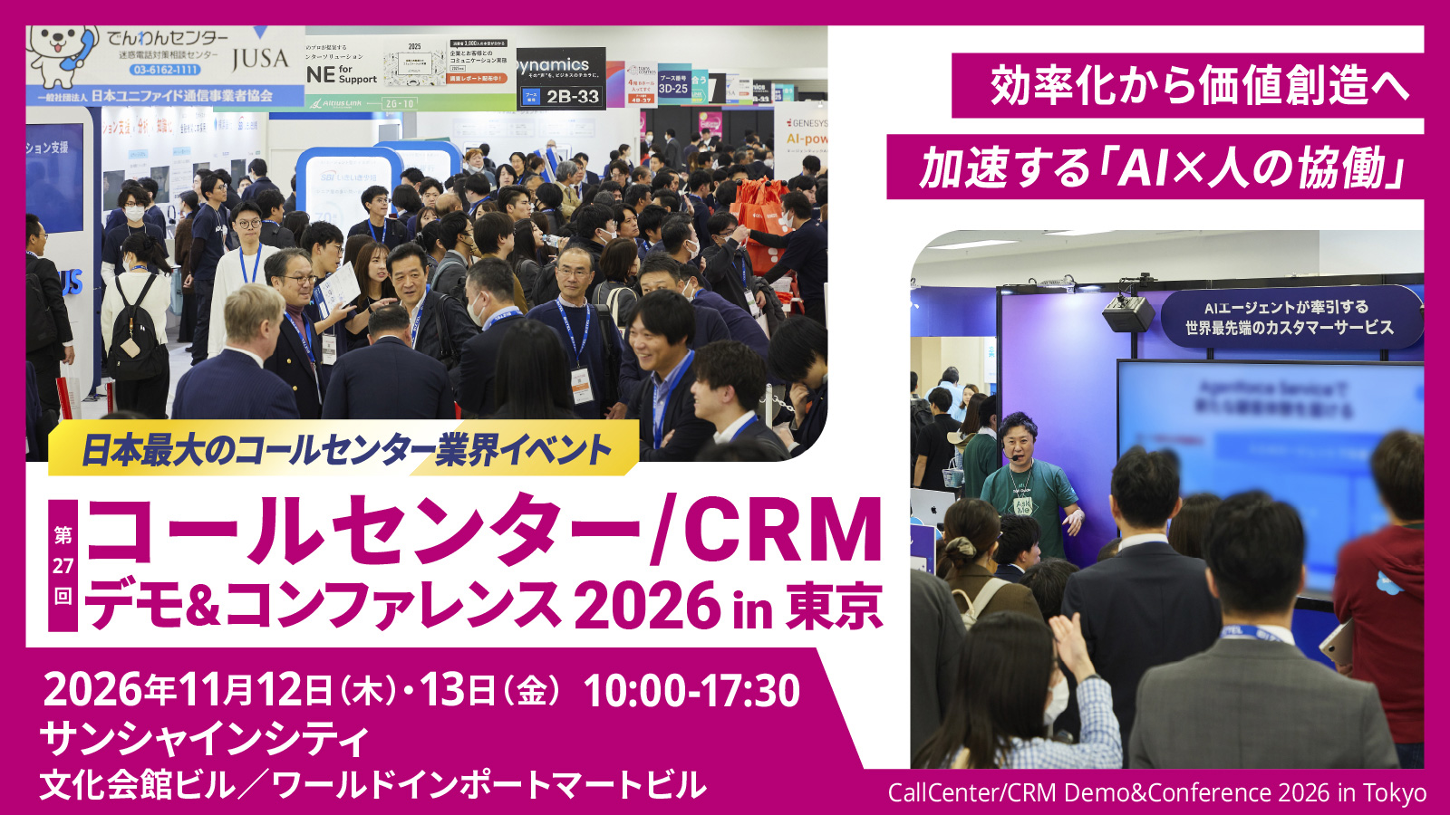第27回 コールセンター/CRM デモ&コンファレンス2026 in 東京(第27回)の概要を示すバナーです