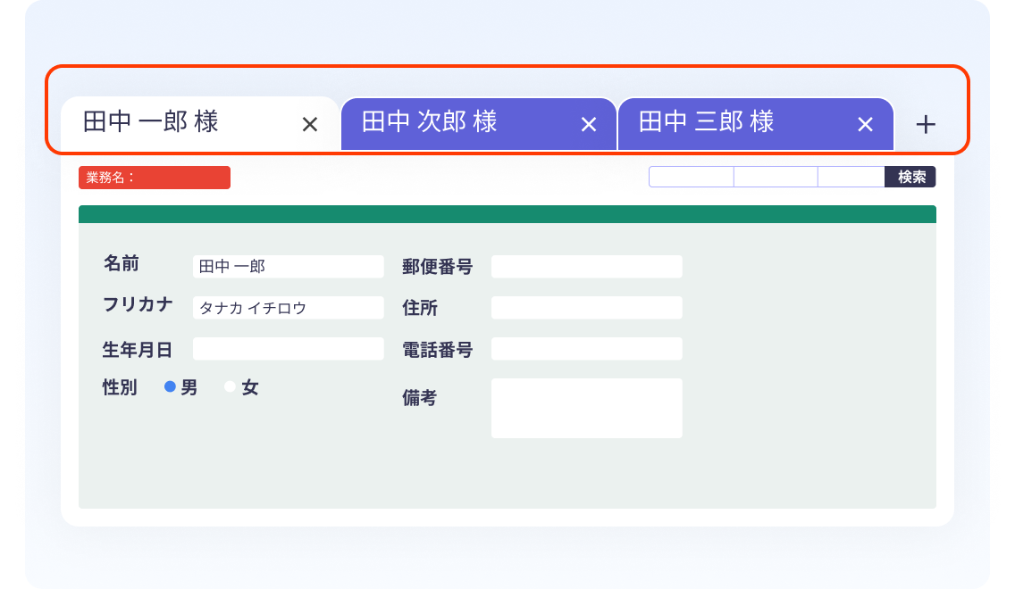 顧客情報タブ管理をBlueBeanで行ったときのイメージ